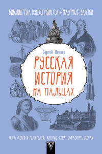 Русская история на пальцах