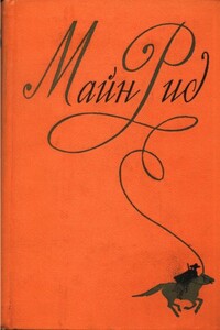 Собрание сочинений, том 6. Мароны. Всадник без головы