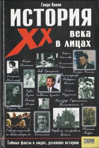 История XX века в лицах: Тайные факты о людях, делавших историю