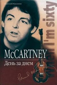 McCartney: день за днем