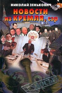 Новости из Кремля, сэр