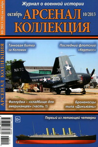 Арсенал-Коллекция, 2013 № 10 (16)