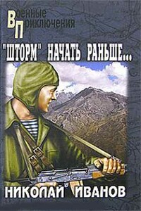 Операцию «Шторм» начать раньше…