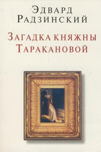 Загадки княжны Таракановой