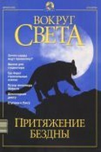 Вокруг Света 2001 № 12 (2735)