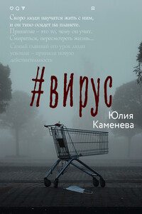 #Вирус