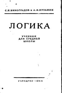 Логика. Учебник для средней школы