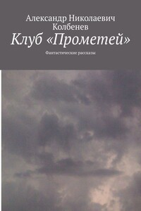 Клуб «Прометей»