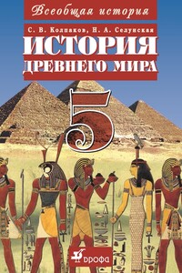 Всеобщая история. История Древнего мира. 5 класс