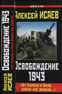 Освобождение, 1943. «От Курска и Орла война нас довела...»