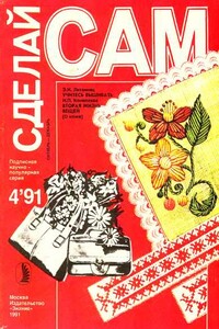 Сделай сам, 1991 № 04