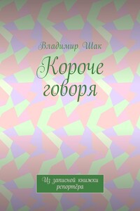 Короче говоря