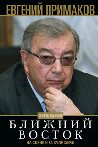 Конфиденциально. Ближний Восток на сцене и за кулисами