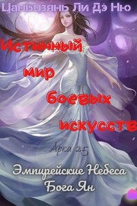 Эмпирейские Небеса Бога Ян