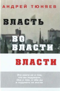 Власть во власти Власти