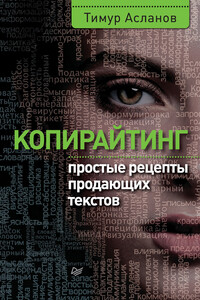 Копирайтинг. Простые рецепты продающих текстов