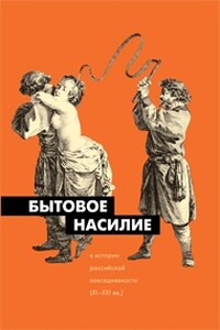 Бытовое насилие в истории российской повседневности (XI-XXI вв.)