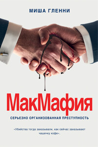 МакМафия