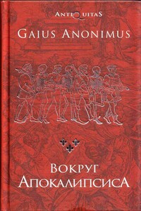 Вокруг Апокалипсиса. Миф и антимиф Средних веков