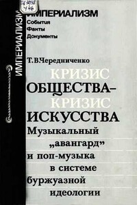 Кризис общества-кризис искусства. Музыкальный "авангард" и поп-музыка в системе буржуазной идеологии