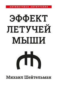 Эффект летучей мыши. Антинаучная антиутопия