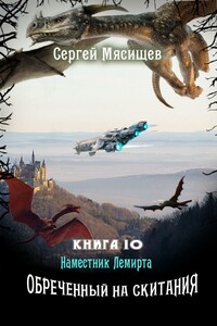 Обреченный на скитания. Книга 10