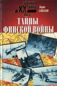 Тайны финской войны