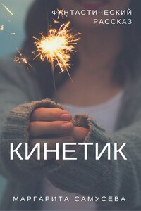 Кинетик