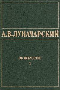 Об искусстве. Том 1 (Искусство на Западе)