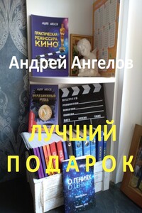 Лучший подарок