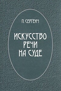 Искусство речи на суде