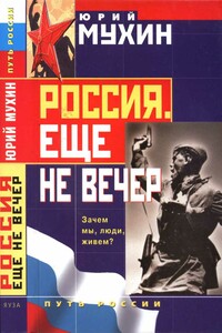 Россия. Еще не вечер