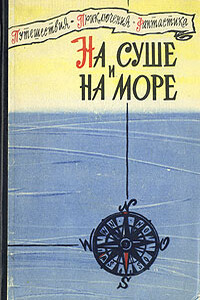 На суше и на море, 1960. Фантастика