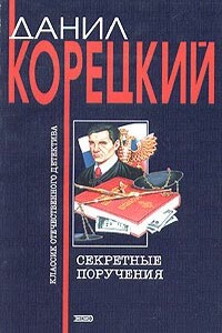 Секретные поручения