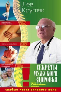 Секреты мужского здоровья. Слабые места сильного пола