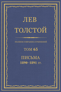 ПСС. Том 65. Письма, 1890 — 1891 (январь-июнь)  гг.