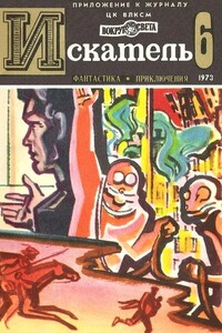 Искатель, 1973 № 06