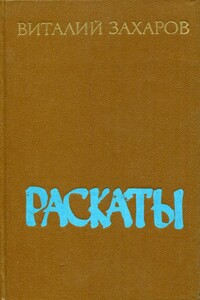 Раскаты