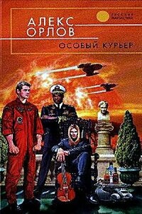 Особый курьер