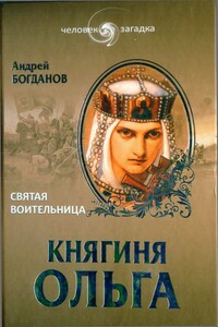 Княгиня Ольга. Святая воительница