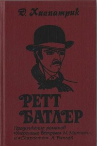 Ретт Батлер