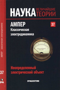 Неопределенный электрический объект. Ампер. Классическая электродинамика.