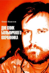 Дневник больничного охранника