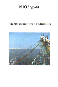 Рассказы капитана Мишина