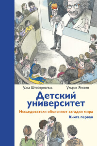 Детский университет. Исследователи объясняют загадки мира