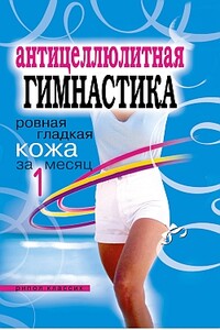 Антицеллюлитная гимнастика