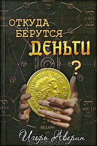 Задумывались ли Вы когда-нибудь над вопросом "Откуда берутся деньги?"