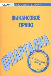 Финансовое право. Шпаргалка