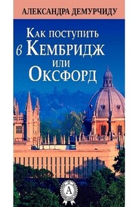 Как поступить в Кембридж или Оксфорд