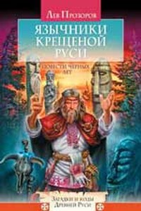 Язычники крещёной Руси. Повести Чёрных лет